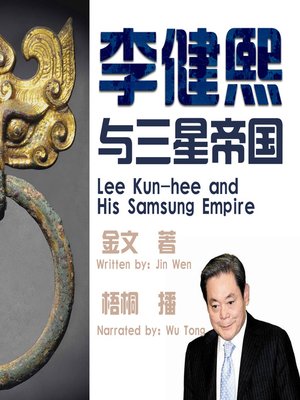 cover image of 李健熙与三星帝国